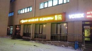 Фотография Центр китайской медицины 1