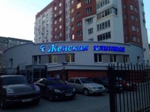 Фотография Женская клиника 1