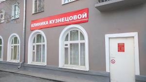 Фотография Клиника Кузнецовой 5