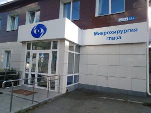 Фотография Мнтк Микрохирургия Глаза 1