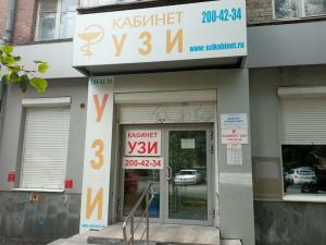 Фотография Кабинет ультразвуковой диагностики 5