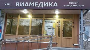 Фотография Виамедика 3